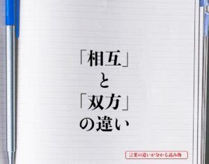 相互|相互（そうご）とは？ 意味・読み方・使い方をわかりやすく解。